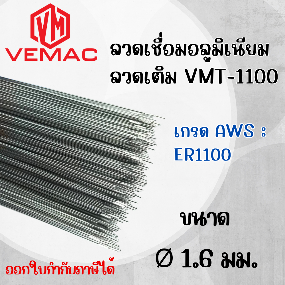 ลวดเชื่อมอลูมิเนียม ลวดเติม VEMAC TIG ER1100 ขนาด 1.6 มิล