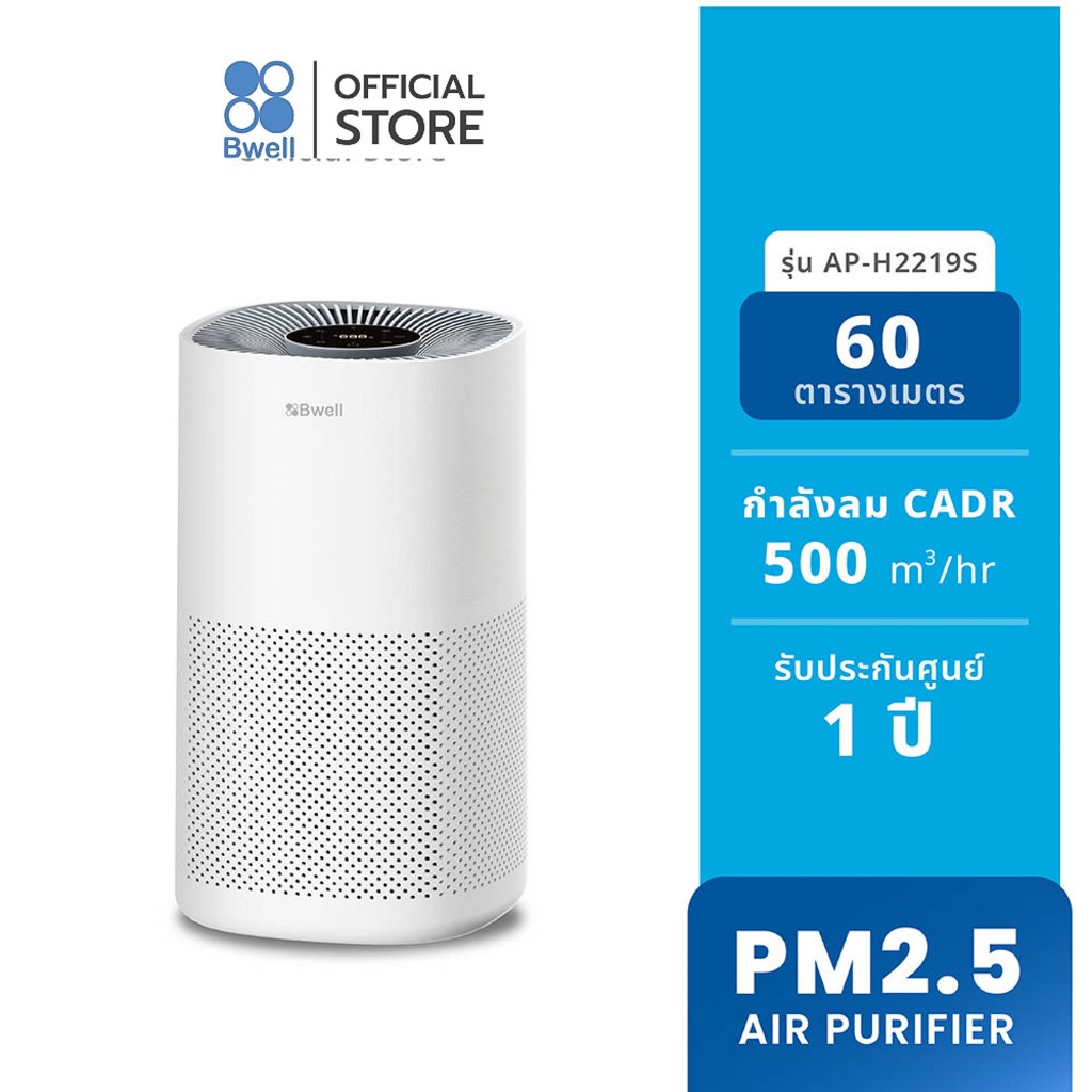 Bwell เครื่องฟอกอากาศขนาด 60 ตรม. 3 ขั้นตอน รุ่น AP-H2219S