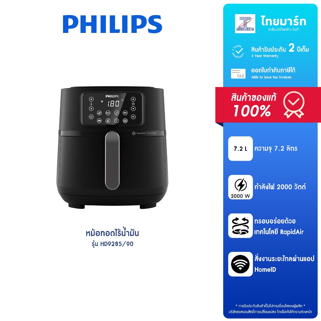 PHILIPS หม้อทอดไร้น้ำมัน ความจุ 7.2 ลิตร กำลังไฟ 2,000 วัตต์ รุ่น HD9285/90 รับประกันสินค้า 2 ปี