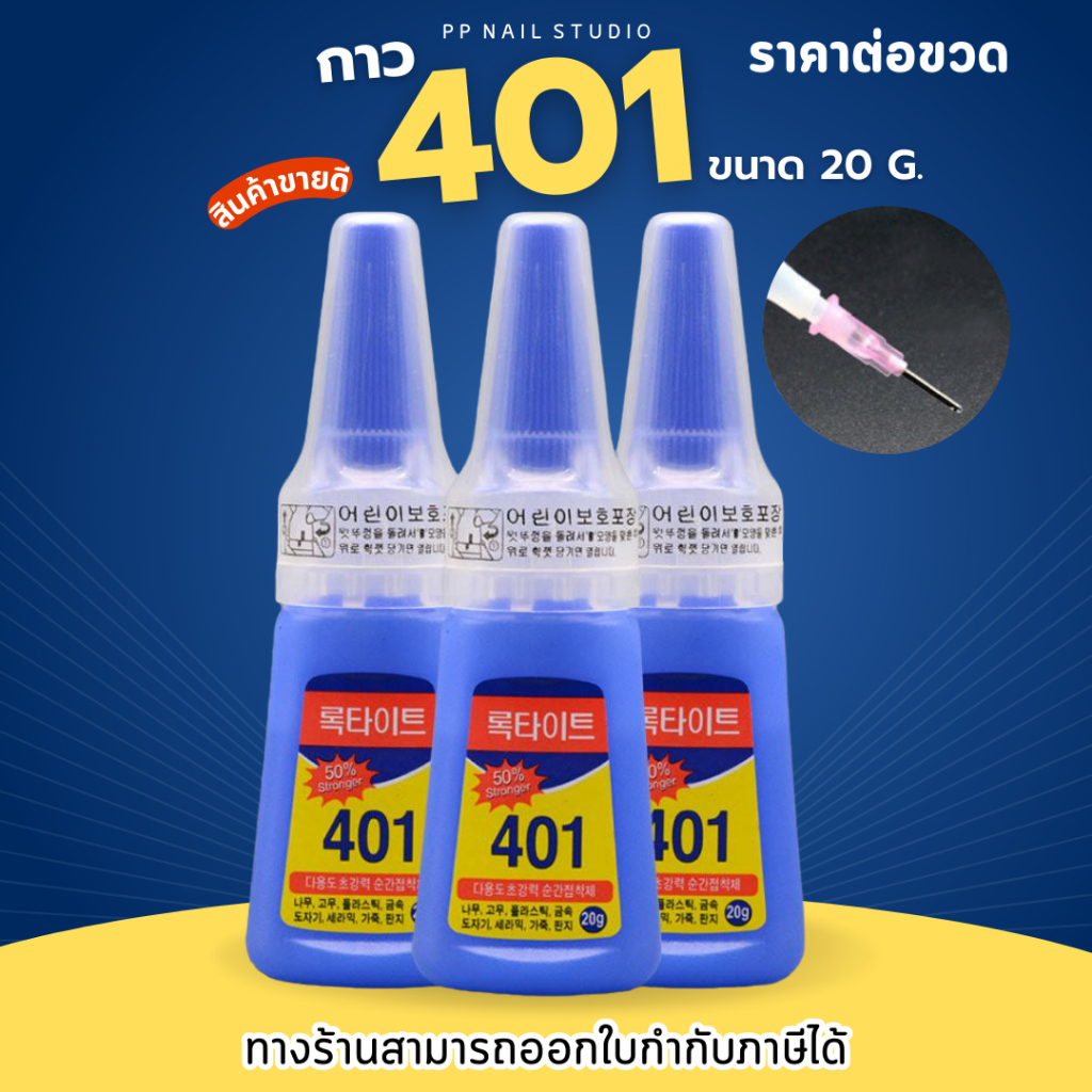 กาวติดเล็บ กาว401 สำหรับติดPVCเล็บปลอม ติดจิวตกแต่งเล็บ เล็บเจล กาวติดอะไหล่ตกแต่งเล็บ