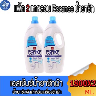 (แพ็ค 2 แกลลอน) Essence เอสเซ้น ผลิตภัณฑ์ซักผ้าเอสเซ้นซ์ สำห…