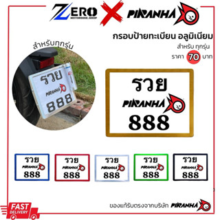 กรอบป้ายทะเบียน อลูมิเนียม แบรนด์ Piranha(ปิรันย่า)