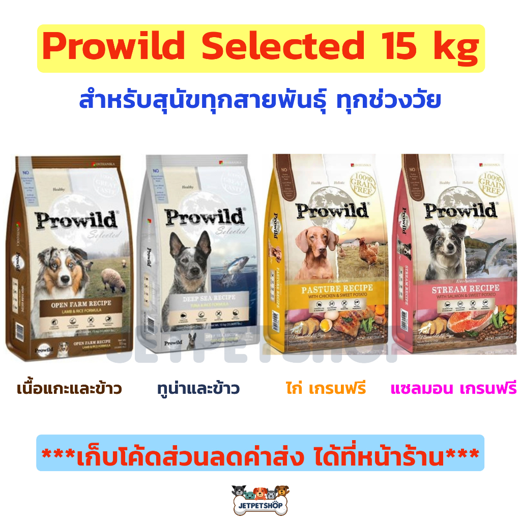 Prowild Selected อาหารสุนัขโปรวาย ขนาด 15 กิโลกรัม