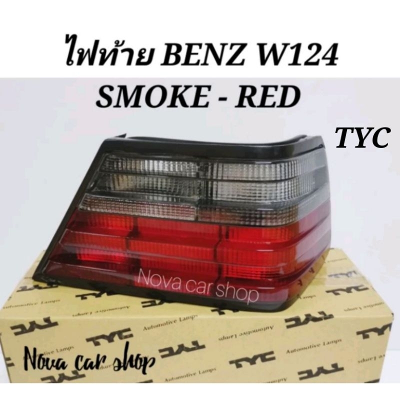 ไฟ​ท้าย​ BENZ​ W124​ SMOKE​ RED ดำ - แดง​ (แบบติดรถ)​ TYC​ และ​ DEPO​