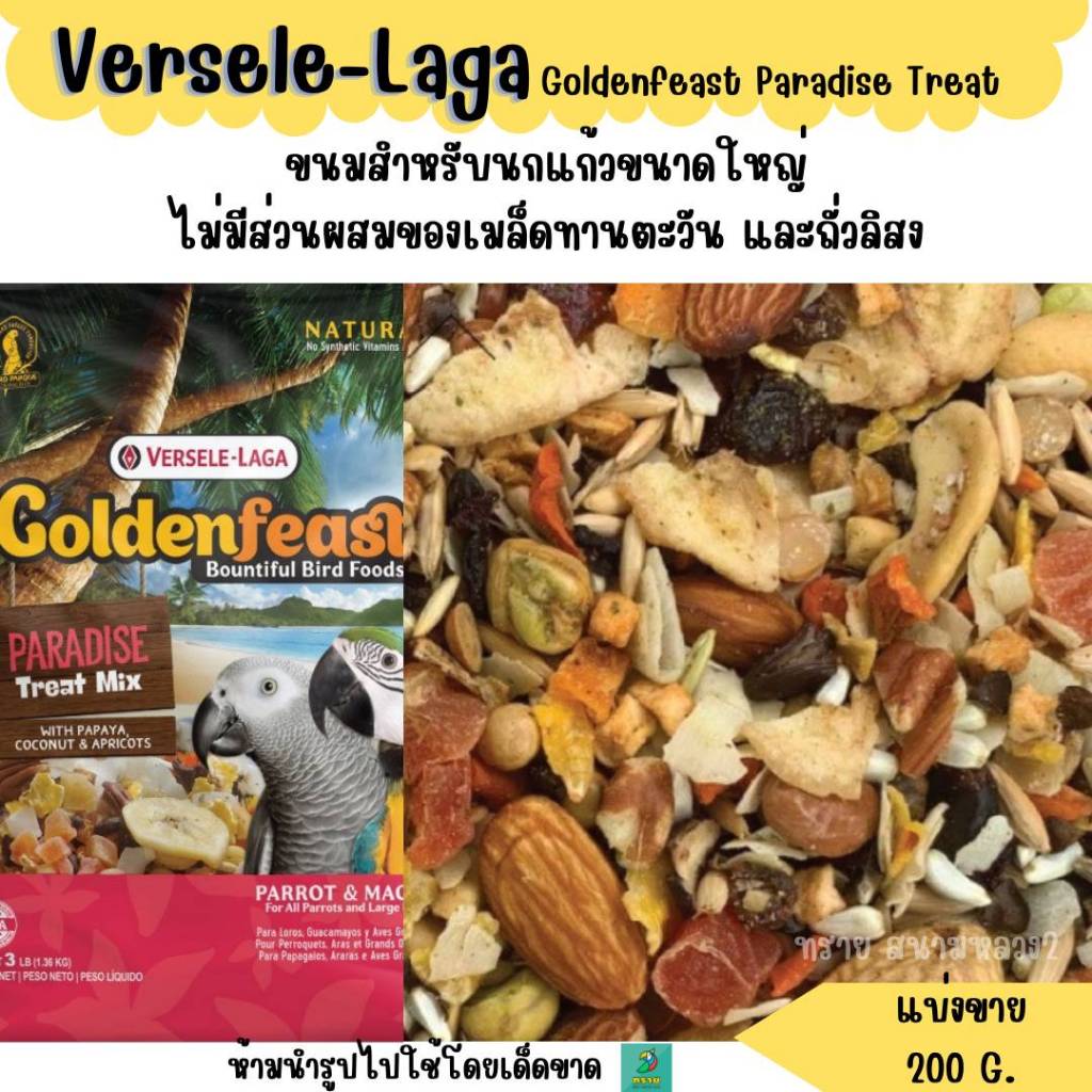 Goldenfeast Paradise Treat (แบ่งขาย 200 G.) ขนมนกขนาดใหญ่ นกปากขอ มาคอว์ กะตั้ว