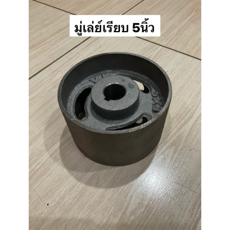 มู่เล่ย์โรงสี 5นิ้ว รู 1นิ้ว 1.5นิ้ว หน้าเรียบ 3นิ้ว Diy มู่เล่โรงสี มู่เล่แบน มู่เล่ย์ พูเล่ อะไหล่โรงสี สายพานแบน