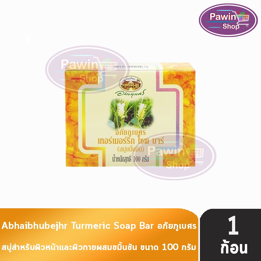 อภัยภูเบศร สบู่ขมิ้นชัน ขนาด 100 กรัม (1 ก้อน) II 3303 Abhaibhubejhr Turmeric Soap สบู่สมุนไพรทำความสะอาดผิว ของแท้