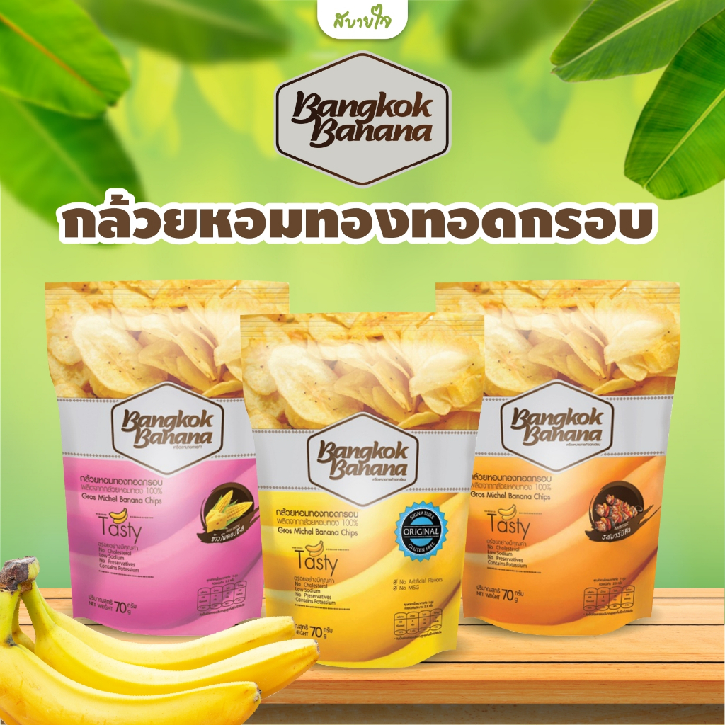 กล้วยหอมทอดกรอบ 70 กรัม (Bangkok Banana)