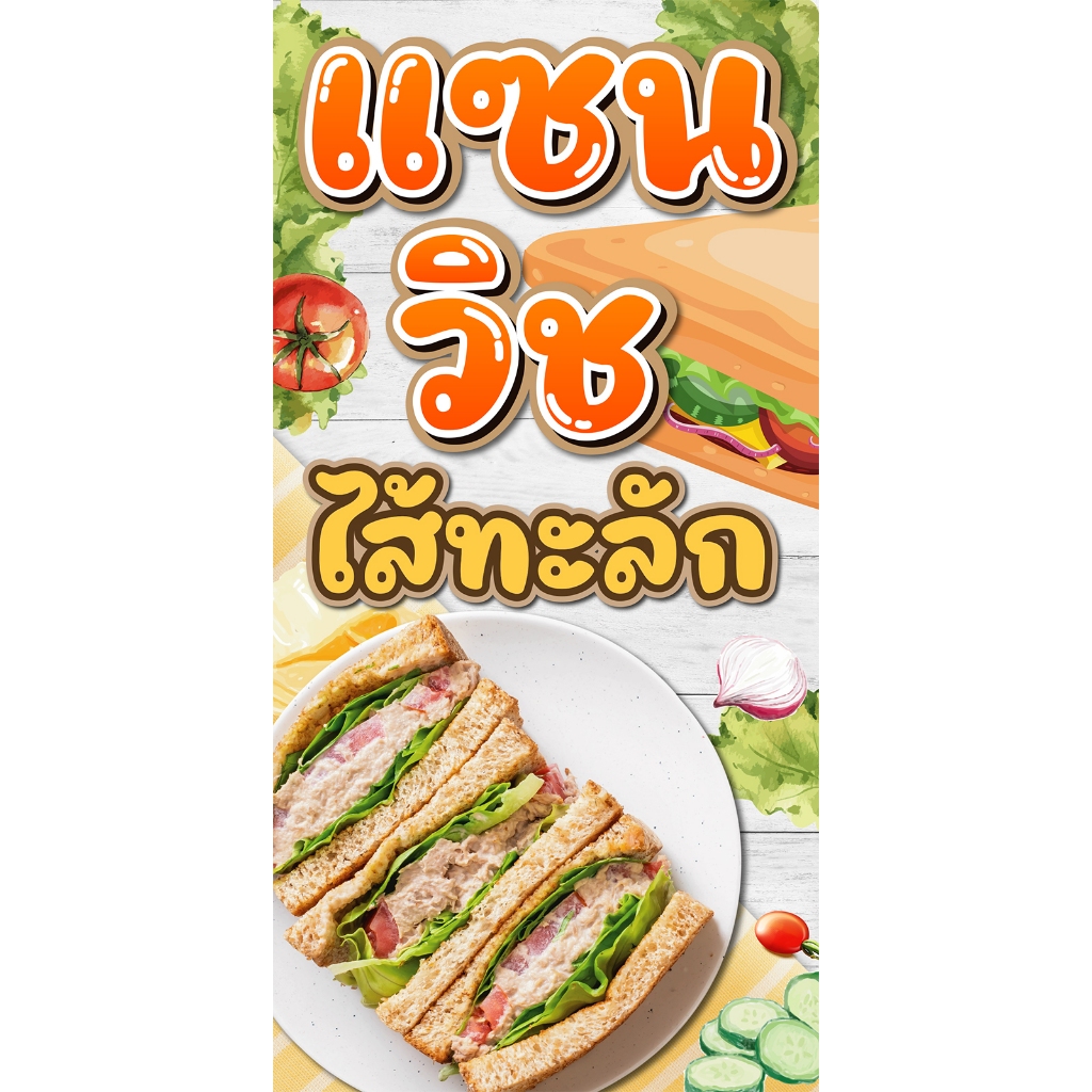 ป้ายไวนิล แซนวิชไส้ทะลัก แนวตั้ง-แนวนอน ขนาด 50x100 ซม.ตาไก่ 4 มุม  ป้ายโฆษณา ป้ายอิงค์เจ็ท ป้ายร้านค้า ป้ายสติกเกอร์