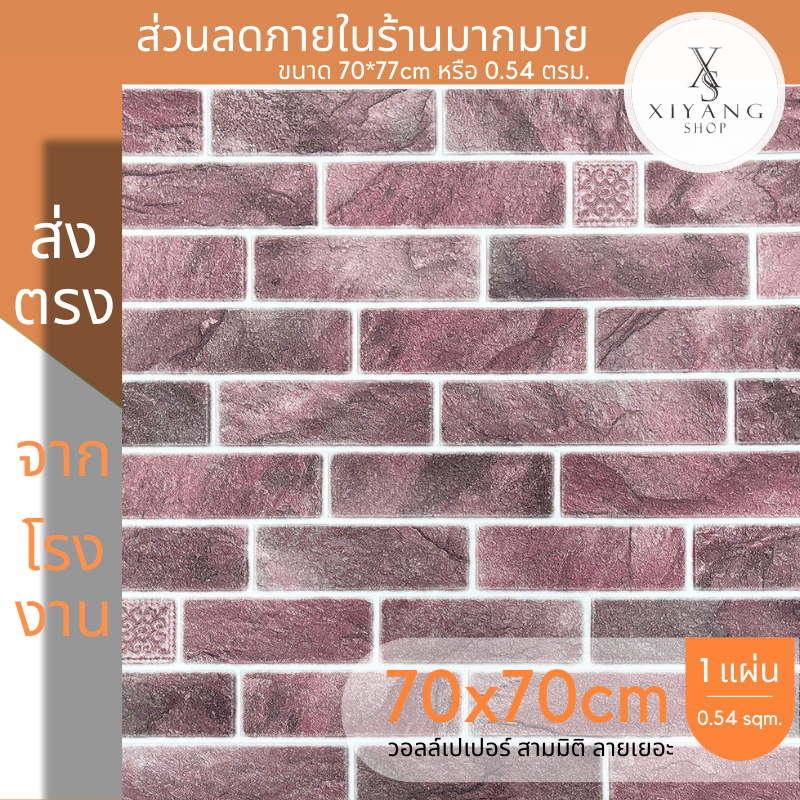 wallpaper3d 70*77cm แผ่นใหญ่ วอลเปเปอร์ติดผนัง มีกาวในตัว สติ๊กเกอร์ติดผนัง ลายการ์ตูน ตกแต่งห้อง