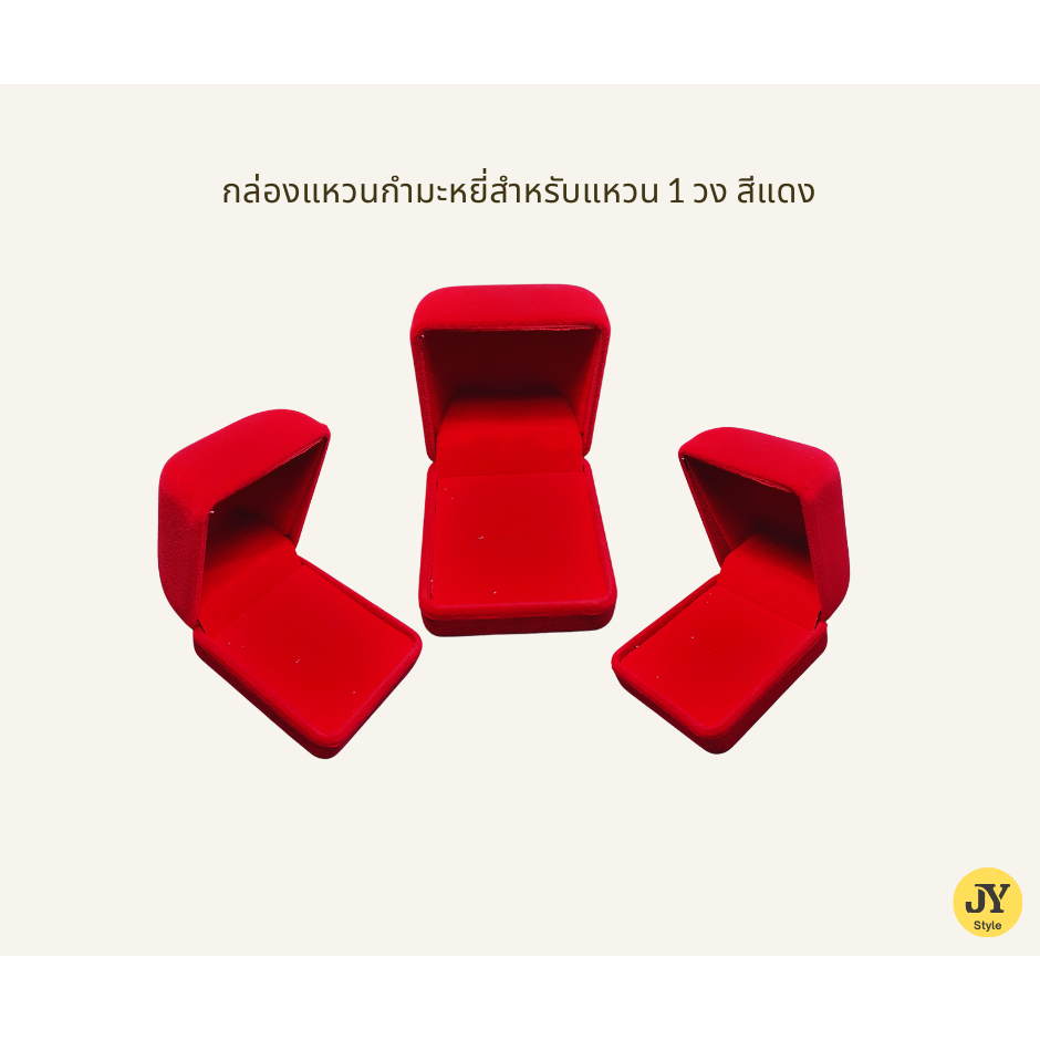 ( สีแดง )  กล่องกำมะหยี่ใส่แหวน  กล่องกำมะหยี่  กล่องใส่แหวน  กล่องสะสมแหวน  เหมาะสำหรับแหวน 1 วง
