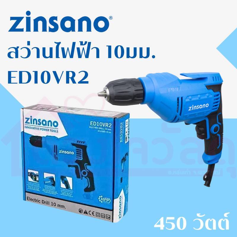 ZINSANO สว่านไฟฟ้า10มม. รุ่น ED10VR2