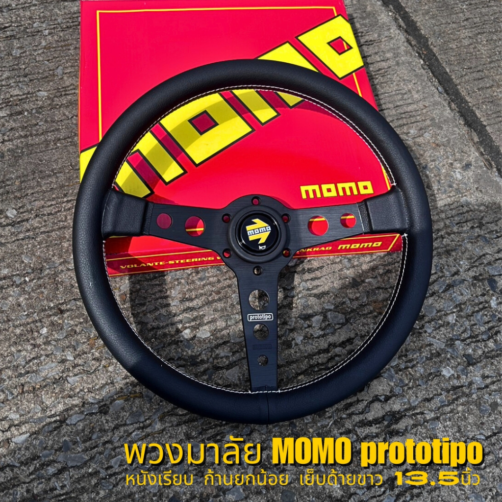 พวงมาลัย MOMO prototipo พร้อมคอบาง พวงมาลัยรถยนต์ ขนาด 13.5 นิ้ว ยกน้อย หนังสวย สำหรับรถยนต์ทุกรุ่น