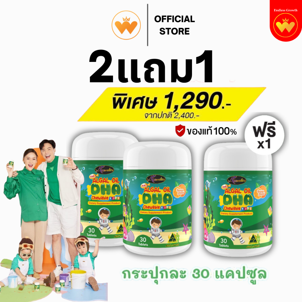 AWL Algal Oil DHA - วิตามินเสริมสร้างพัฒนาการ เพิ่มความจำ ป้องกันสมาธิสั้น โปร 2แถม1 [ของแท้ 1,00%]