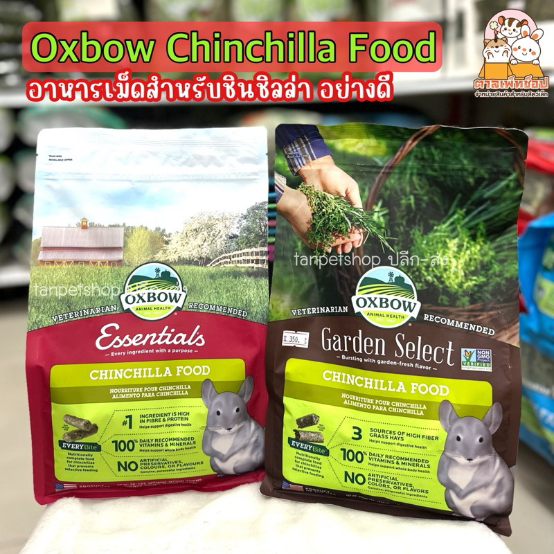 Oxbow Chinchilla Food อาหารออกซ์โบว์ อาหารเม็ดสำหรับชินชิลล่า