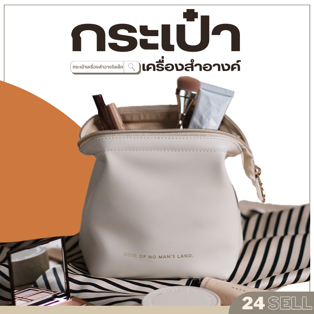 พร้อมส่งในไทย กระเป๋าเครื่องสำอางใบเล็ก กระทัดรัด พกพาง่าย มี 2 สี งานดี งานสวย กระเป๋า [B059]#24Sell