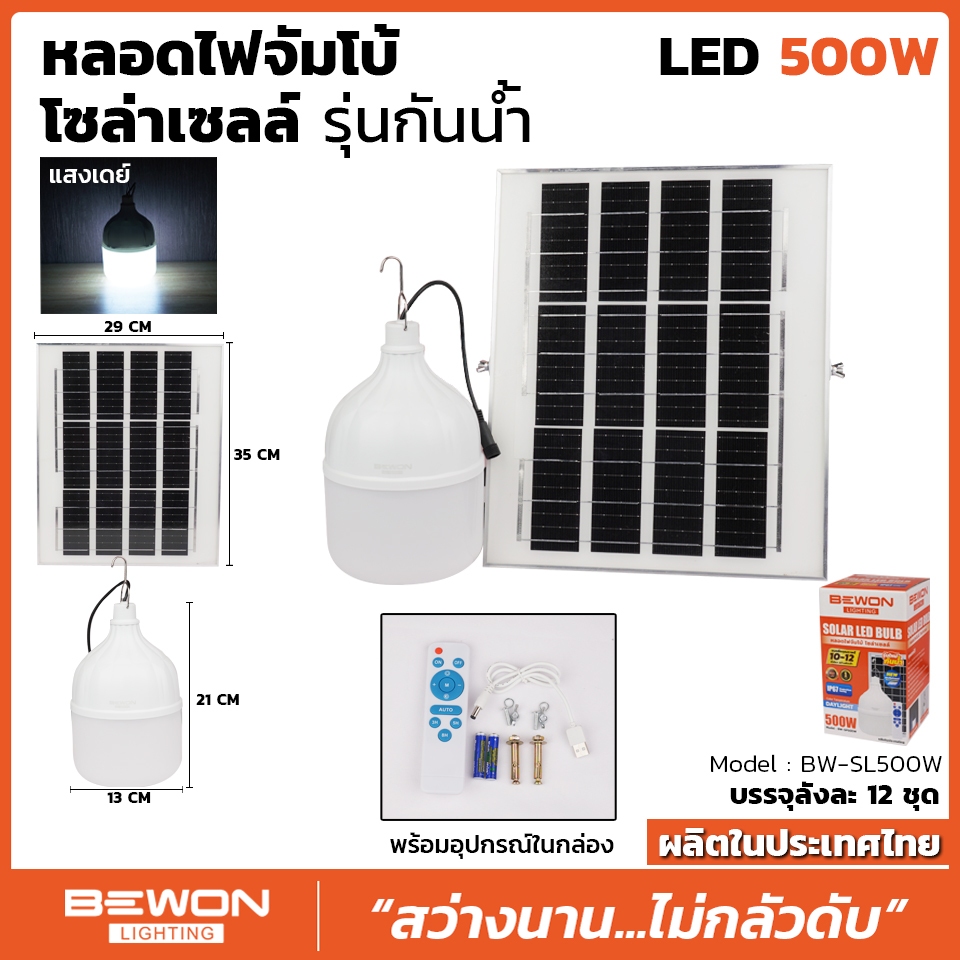 หลอดไฟจัมโบ้โซล่าเซลล์ ขนาด 500 วัตต์ ของ Bewon Lighting กันน้ำได้