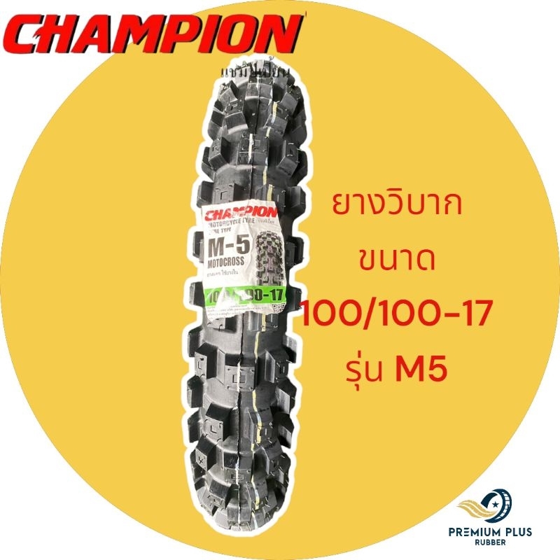 100/100-17 ยางวิบาก ยี่ห้อ CHAMPION รุ่น M5  ยางใหม่  ขอบ 17 ราคาถูก