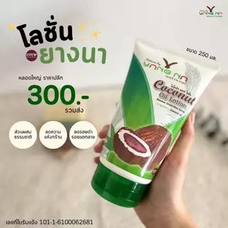 👉ถูกที่สุด👈 "ยางนา" โลชั่นน้ำมันมะพร้าวสกัดเย็นยางนา 250 มล โลชั่นแก้ขาลาย ลดอาการคัน