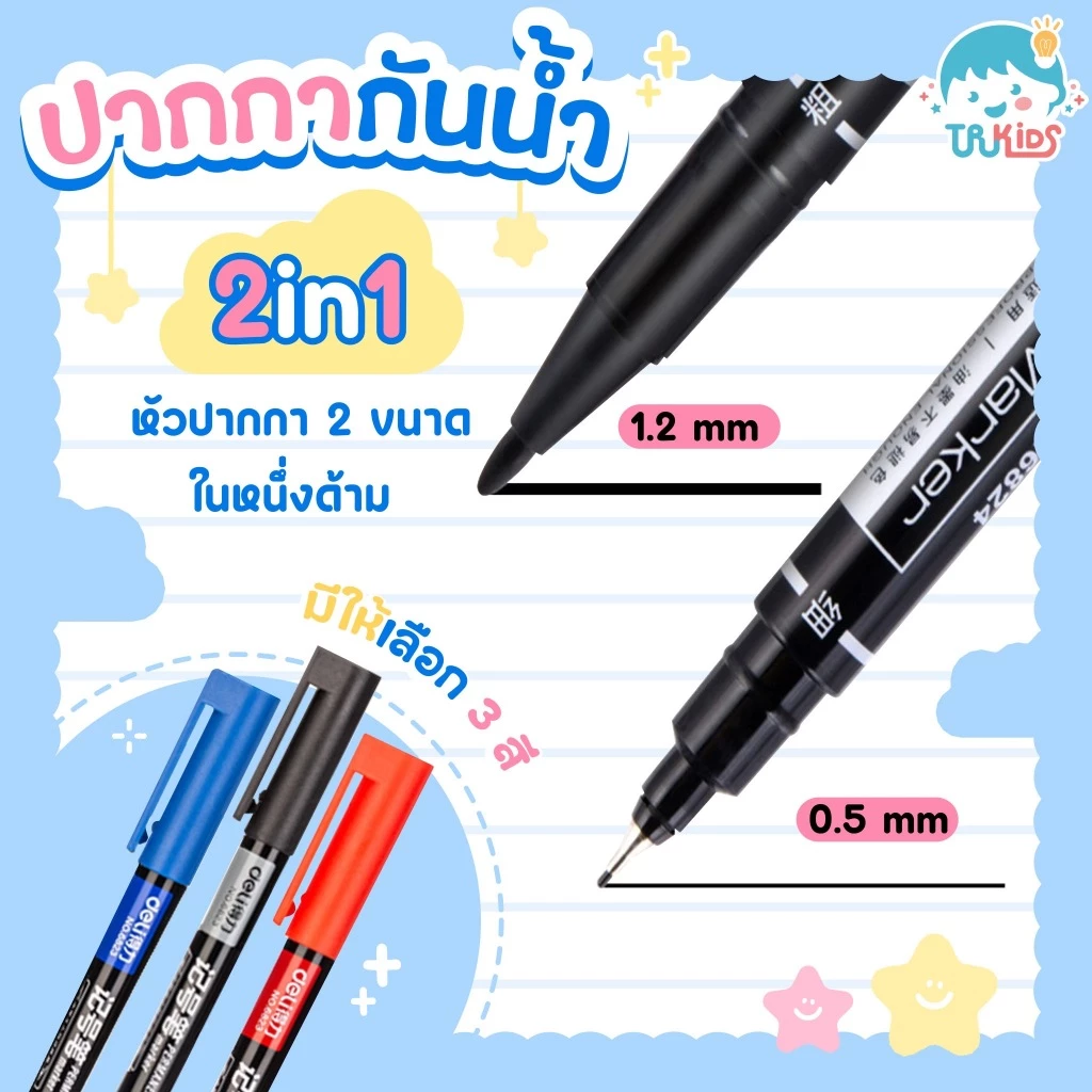 ปากกากันน้ำ มีให้เลือก 3 สี กันน้ำ ใช้ได้ทั้งกระดาษและพลาสติก หัว 0.5mm / 1.2mm