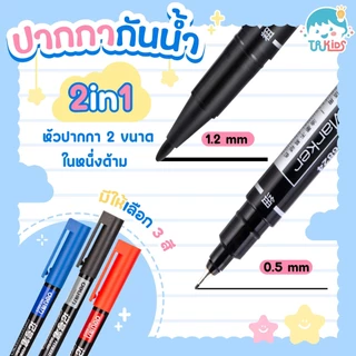 ปากกากันน้ำ มีให้เลือก 3 สี กันน้ำ ใช้ได้ทั้งกระดาษและพลาสติก หัว 0.5mm / 1.2mm