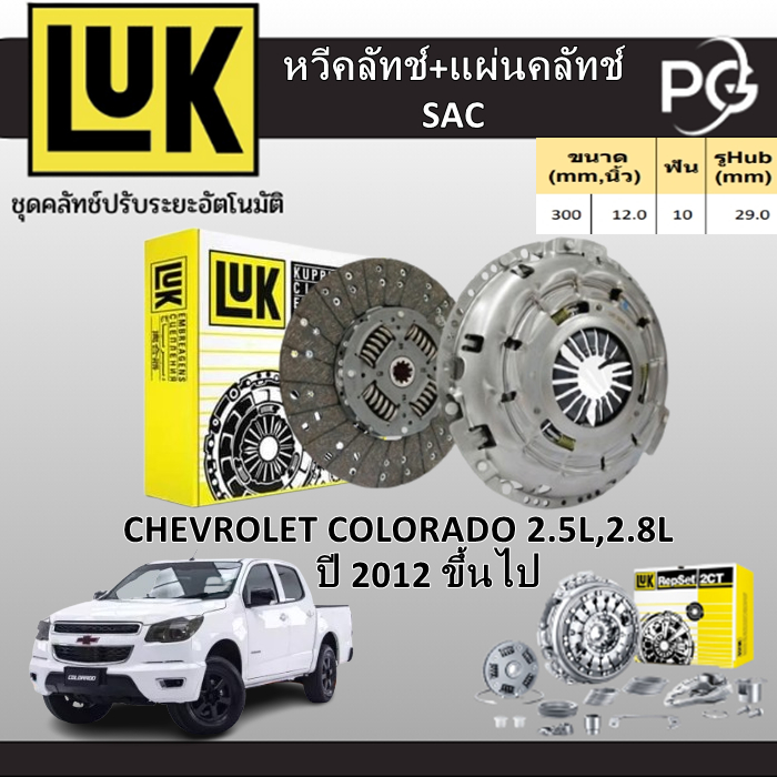 LUK (หวี+แผ่นคลัทช์SAC)+แผ่นคลัทช์+ฟลายวีล2ชั้น CHEVROLET COLORADO 2.5L,2.8L ปี 2012 ขึ้นไป