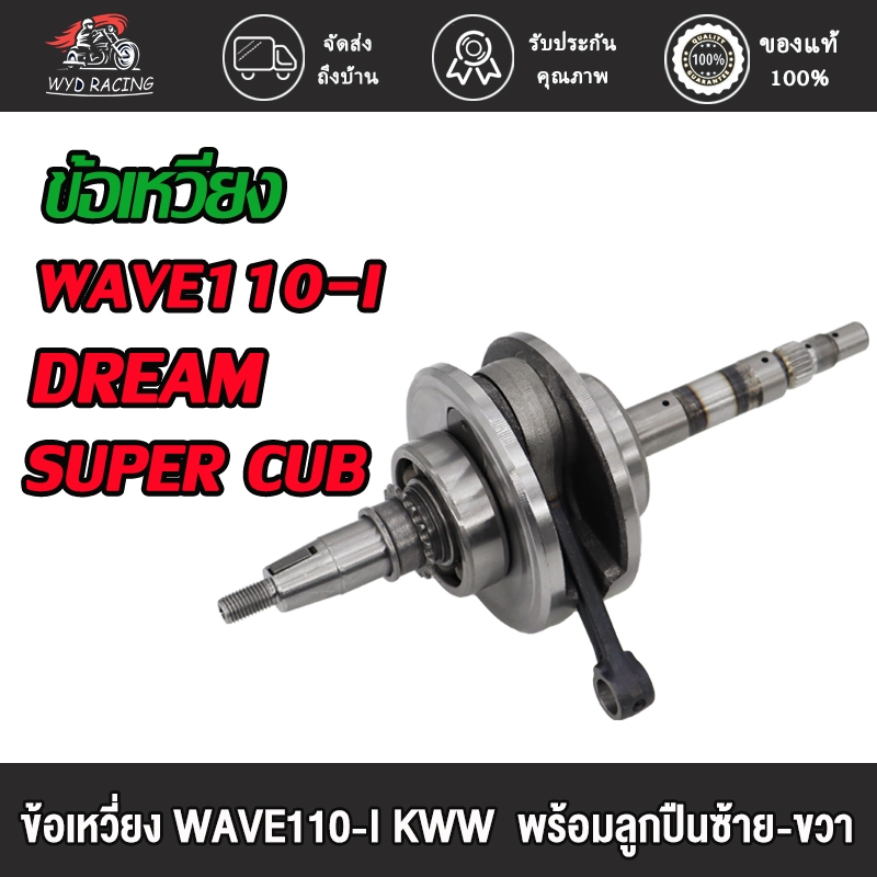 ข้อเหวี่ยงเวฟ110I ใหม่ DREAM 110I SUPER CUB ข้อเหวี่ยงเวฟ 110I KWW ดรีม 110I ข้อเหวี่ยง110I พร้อมลูกปืน 2 ข้าง ข้อเหวี่ย