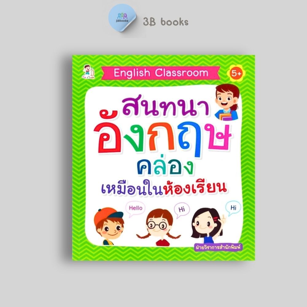 หนังสือราคา 195 บาท English Classroom สนทนาอังกฤษคล่องเหมือนในห้องเรียน : หนังสือเด็ก หัดอ่านภาษาอังกฤษ เสริมทักษะเด็ก