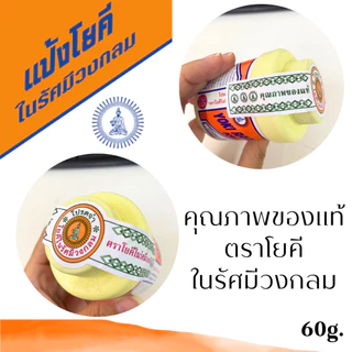 แป้งโยคี 60กรัม ในรัศมีวงกลม แป้ง แก้คัน ผด ผื่น สูตรเย็น ลดความอับชื้น ผสม คาลาไมน์ ทาแล้ว สดชื่น แป้งเย็น Yoki MK