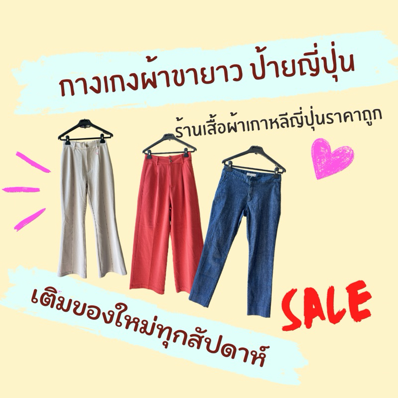 กางเกงผ้าขายาว งานป้ายญี่ปุ่น earthmusic GRL edit murua respeo americanholicและอื่นๆ