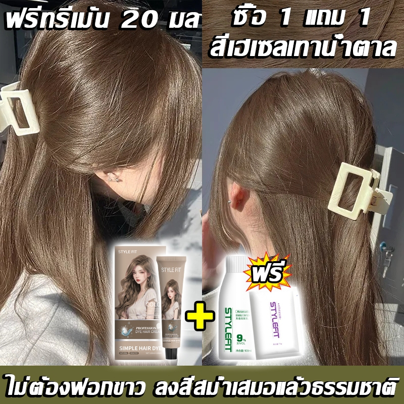 รับฟรีครีมนวดผม1ซอง🎉Stylefit Official 2024 STYLEFIT สีย้อมผม ไม่ต้องฟอกขาว ให้ผมชุ่มชื้น ไม่แห้ง ยาย