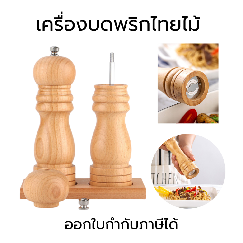 ขวดบดพริกไทย เครื่องบดพริกไทยไม้ ขวดบดเกลือ ที่บดพริกไทยเม็ด บดเกลือ บดพริกไทย