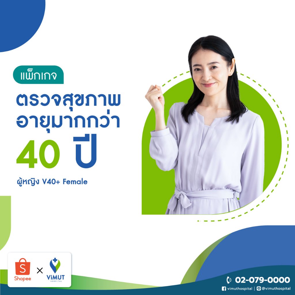 [E-coupon] รพ.วิมุต แพ็กเกจตรวจสุขภาพอายุมากกว่า 40 ปี ผู้หญิง V40+ Female