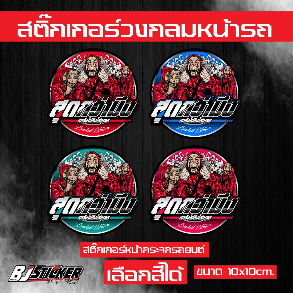 สติ๊กเกอร์ สุดกว่ามึง เขายังไม่ดึงใส่กูเลย งานปริ้นสีสด คมๆ ติดทน ติดหน้าวัดบูส ขนาด10x10cm.