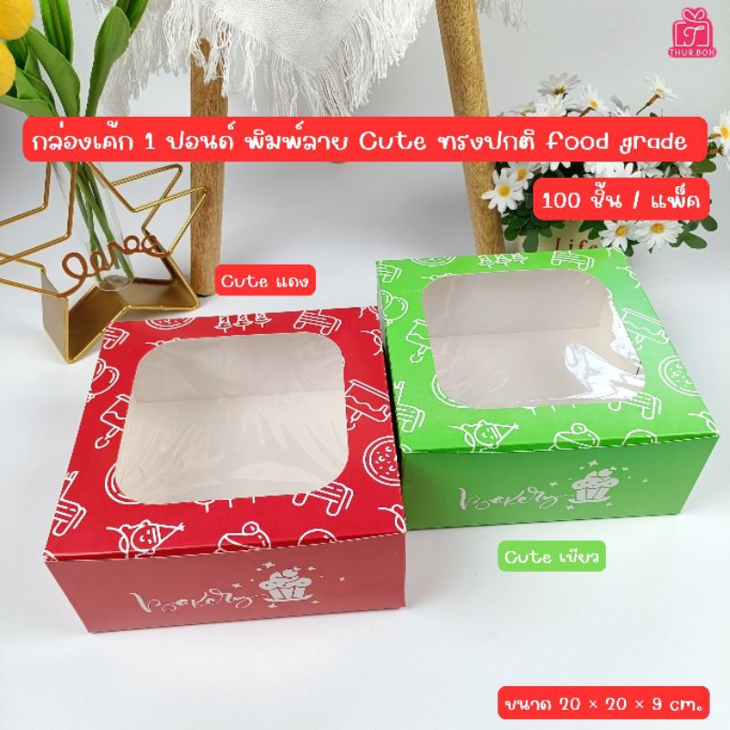 กล่องเค้ก 1 ปอนด์ พิมพ์ลาย cute (100ใบ/แพ็ค)