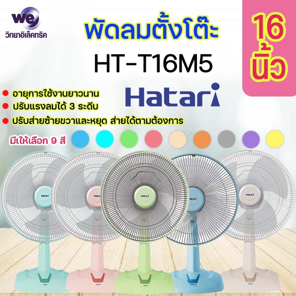 พัดลมตั๊งโต๊ะ HATARI รุ่น HT-T16M5