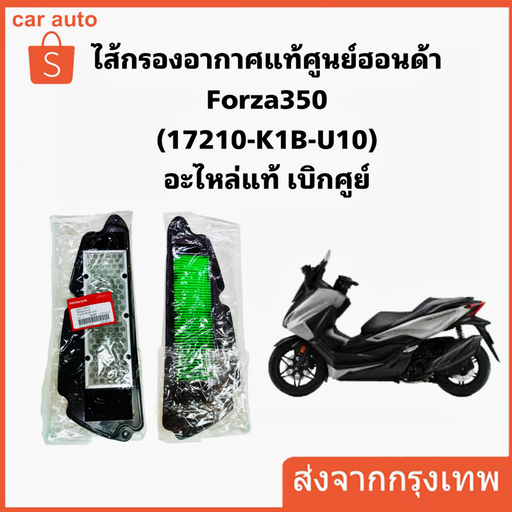 ไส้กรองอากาศ Honda Forza350 ไส้กรองอากาศแท้ อะไหล่แท้ (17210-K1B-U10)