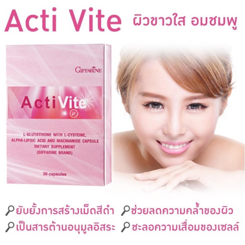[ ของแท้ 100% ] แอคทิไวท์ ผสม แอล-กลูตาไธโอน กิฟฟารีน Acti Vite Giffarine ผิวขาว อมชมพู ปลอดภัย ไร้กังวล กลูต้า