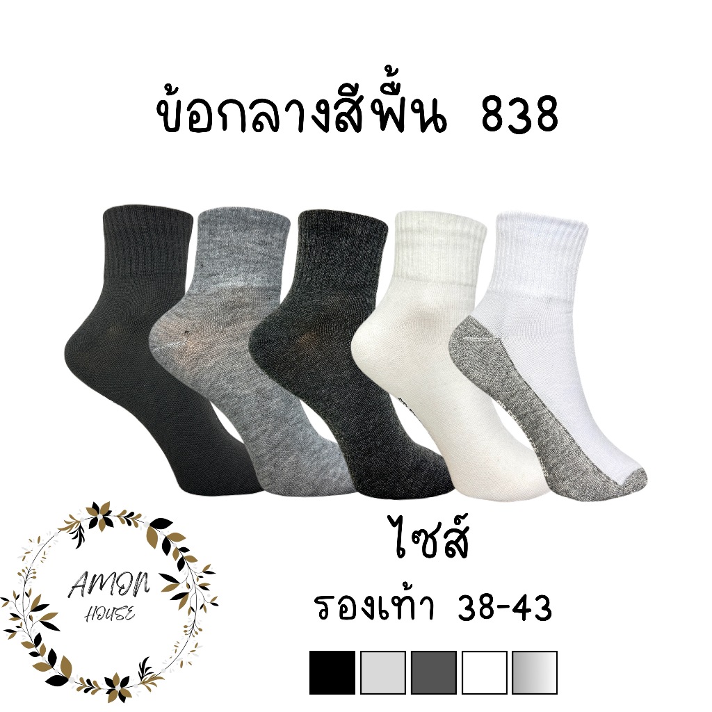 (6คู่) ถุงเท้าข้อกลางสีพื้น หุ้มข้อเท้า #83804