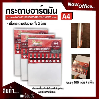 โปร 8.8 ✨100 แผ่น✨กระดาษอาร์ตมัน 2 หน้า ขนาด A4(100 แผ่น)Gloss Art Paper สำหรับเครื่องปริ้นเลเซอร์