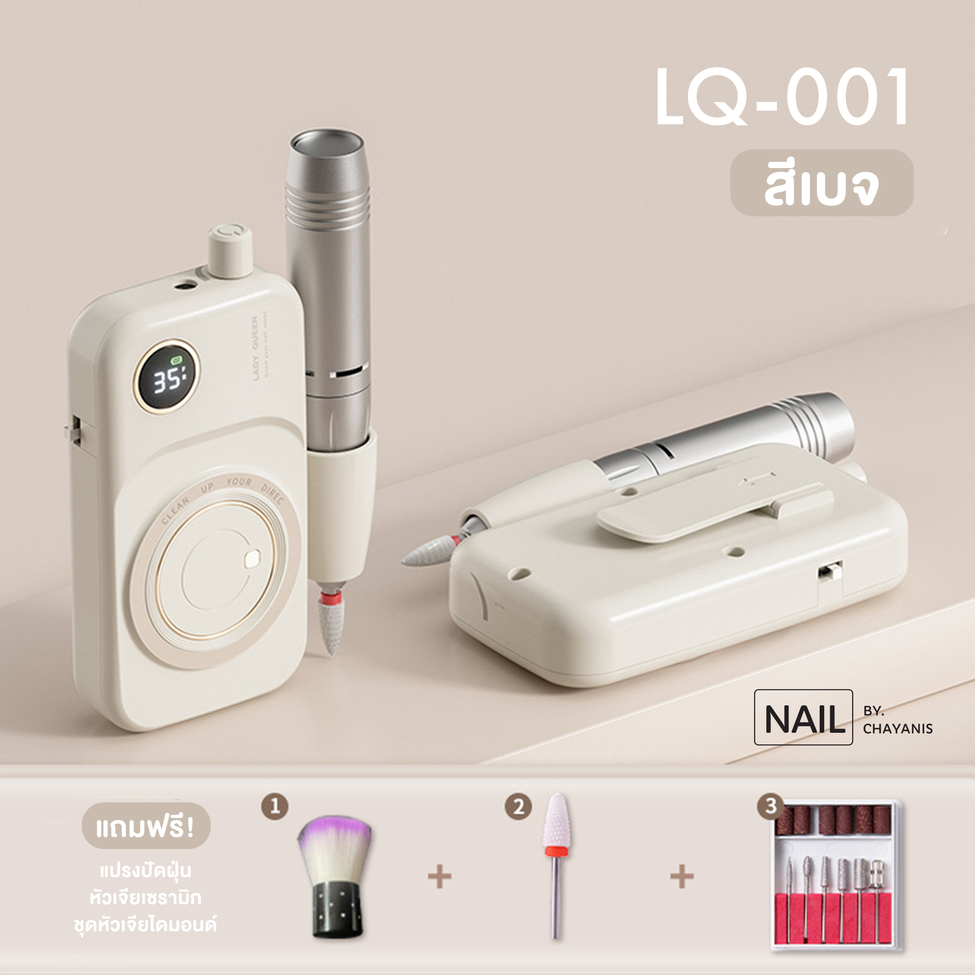 เครื่องเจียเล็บพกพา LQ-001 สำหรับเจียรทำเล็บ