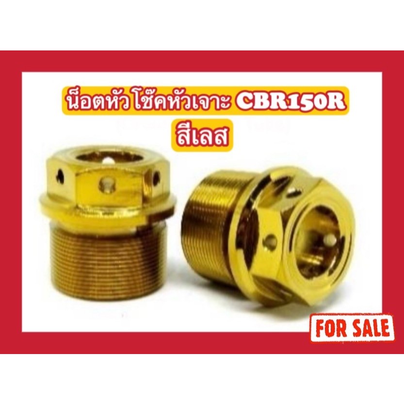 (สีเลส ไม่ใช่สีแบบภาพ)น็อตหัวโช๊คหัวเจาะ CBR150R (14-17)