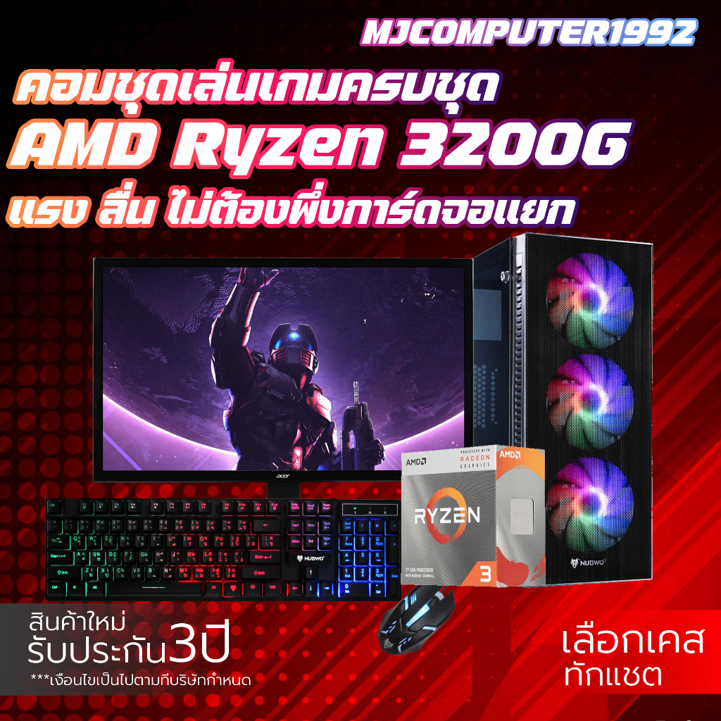 ชุดคอมเล่นเกมมือ1 สุดคุ้มค่าราคาประหยัด Ryzen 3 3200G | RAM 8 GB | SSD 120 GB ของใหม่ประกัน 3 ปี [MJ