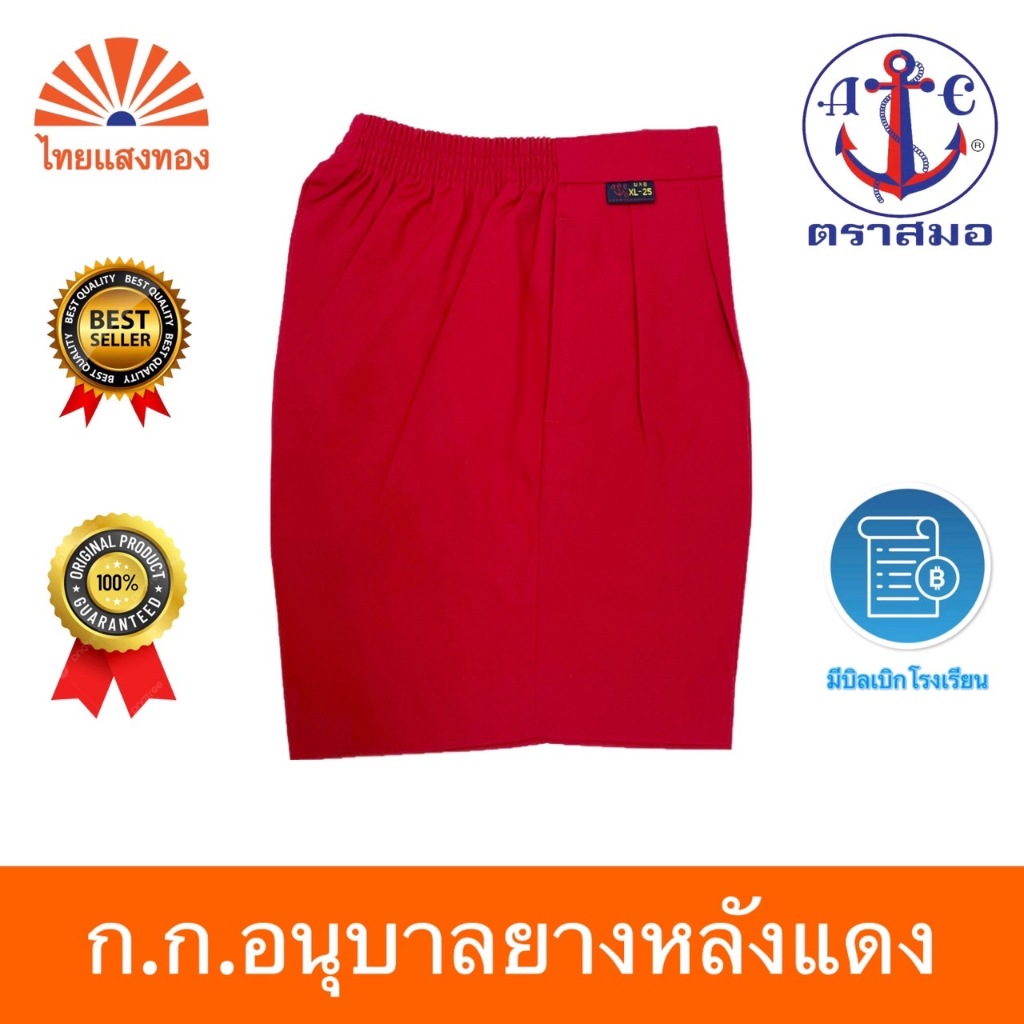 กางเกงอนุบาลยางหลังแดง S21-XL36 ตราสมอ⚓️ ออกบิลเบิกโรงเรียนได้