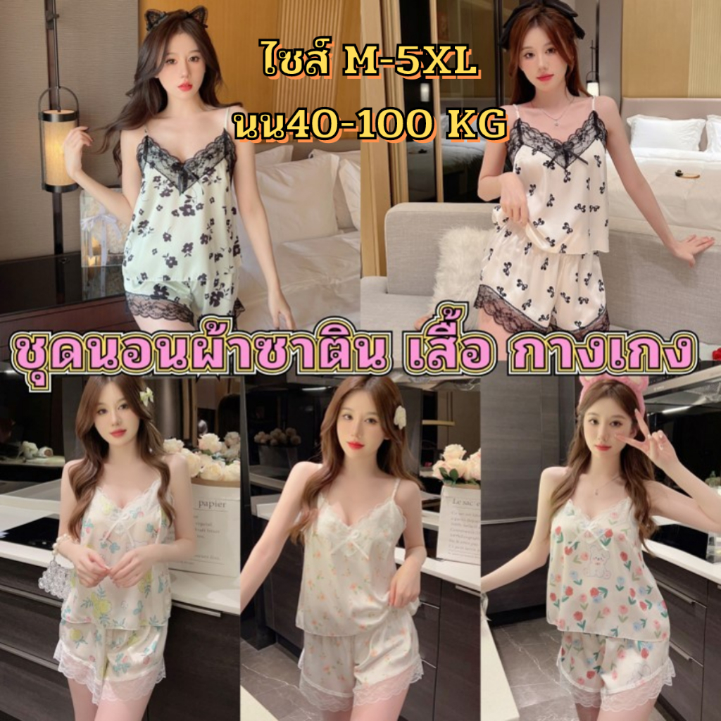 ชุดนอนผ้าซาติน เสื้อกางเกง  🌟เกรดดี 💞ไซต์ M-5XL นน 40-100 kg เนื้อผ้าดี ตรงปก SET-546 สินค้า