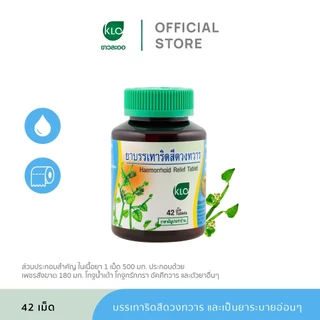 (แพ็ค 3) Khaolaor ขาวละออ ยาบรรเทาอาการริดสีดวงทวาร ยาสามัญประจำบ้าน 42 เม็ด/ขวด