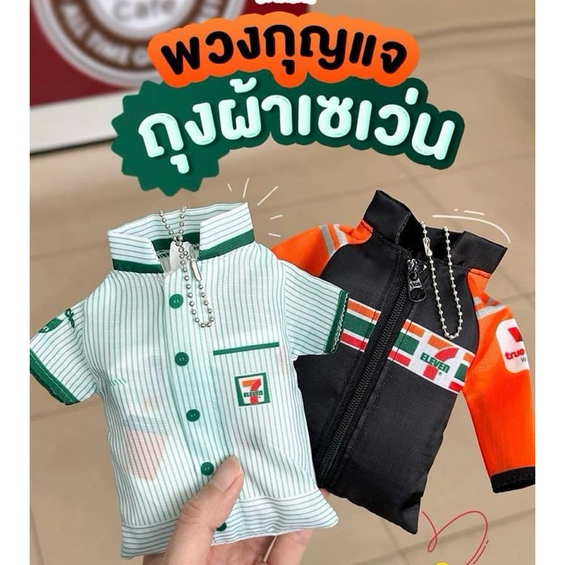 7-11 พวงกุญแจถุงผ้าเซเว่น พวงกุญแจถุงผ้าพับได้รูปเสื้อเซเว่น 7 Eleven (สินค้าแลกซื้อ 2024)