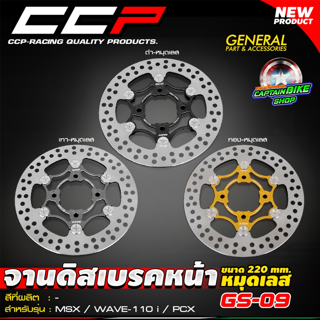 จานดิสเบรคหน้า จานเบรค จานดิสเบรค CCP 220 มิล หมุดสแตนเลส WAVE-110 i / PCX / MSX / NOUVO / WAVE125
