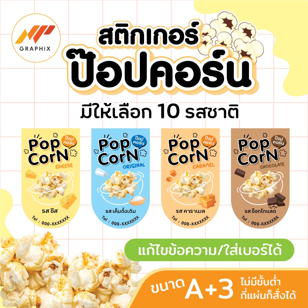 สติกเกอร์ป๊อปคอร์น popcorn สติกเกอร์น่ารัก แก้ไขข้อความ/ใส่เบอร์โทรได้