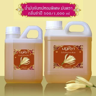 น้ำมันจันทร์หอมพิเศษอย่างดี มันตรา 9 ไม้จันทร์หอม/เก้ากลิ่น/มะลิ/จำปี บรรจุในแกลลอน 2 ขนาดสุดคุ้ม 500/1000 ml คุณภาพดี